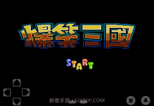 fc爆笑三国金手指截图1 fc爆笑三国金手指截图1