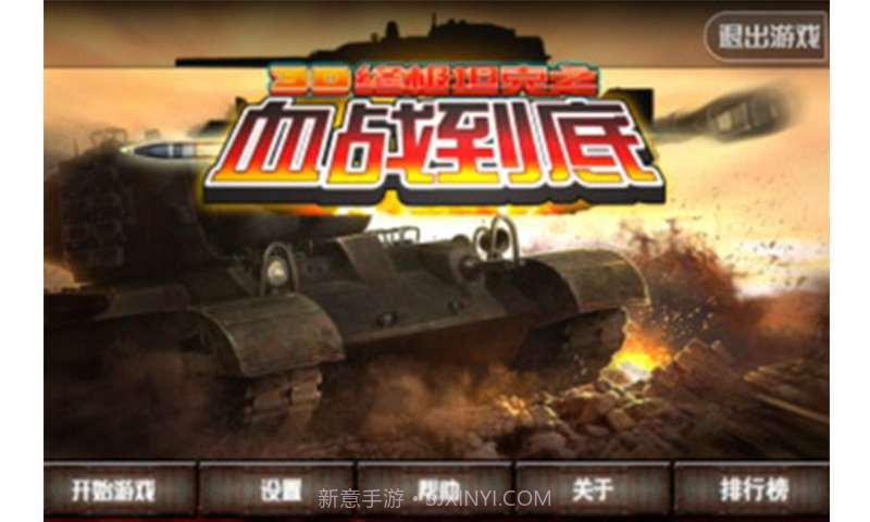 3D终极坦克之血战到底截图1 3D终极坦克之血战到底截图1