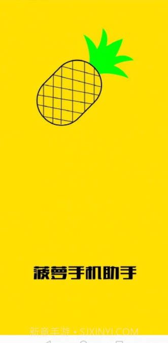 菠萝手机助手截图1