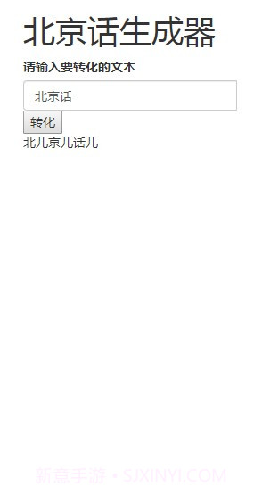 北京话生成器截图2