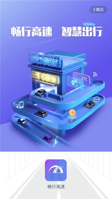 畅行高速截图1