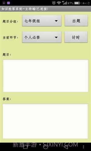 知识抢答系统主持人端截图1 知识抢答系统主持人端截图1