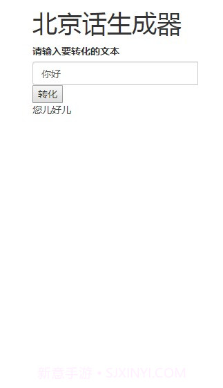 北京话生成器截图4
