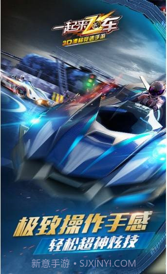 一起来飞车APP截图1 一起来飞车APP截图1