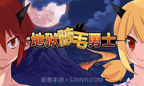 地狱腋毛勇士截图3