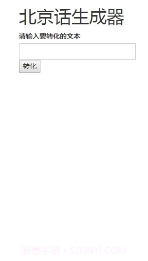 北京话生成器截图3