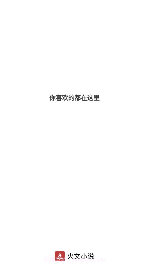 火文小说截图4 火文小说截图4