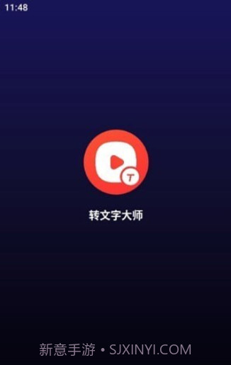 转文字大师截图1 转文字大师截图1