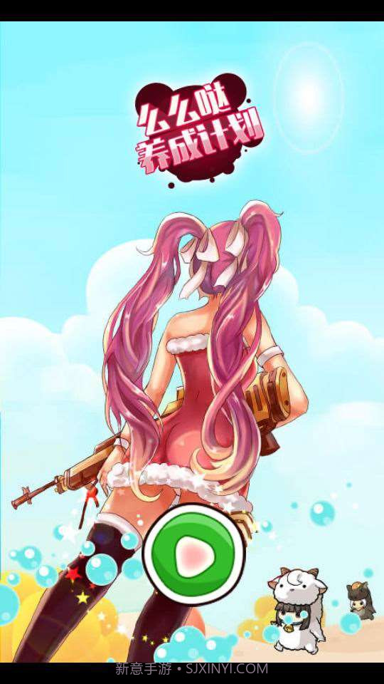 么么哒养成计划截图2 么么哒养成计划截图2