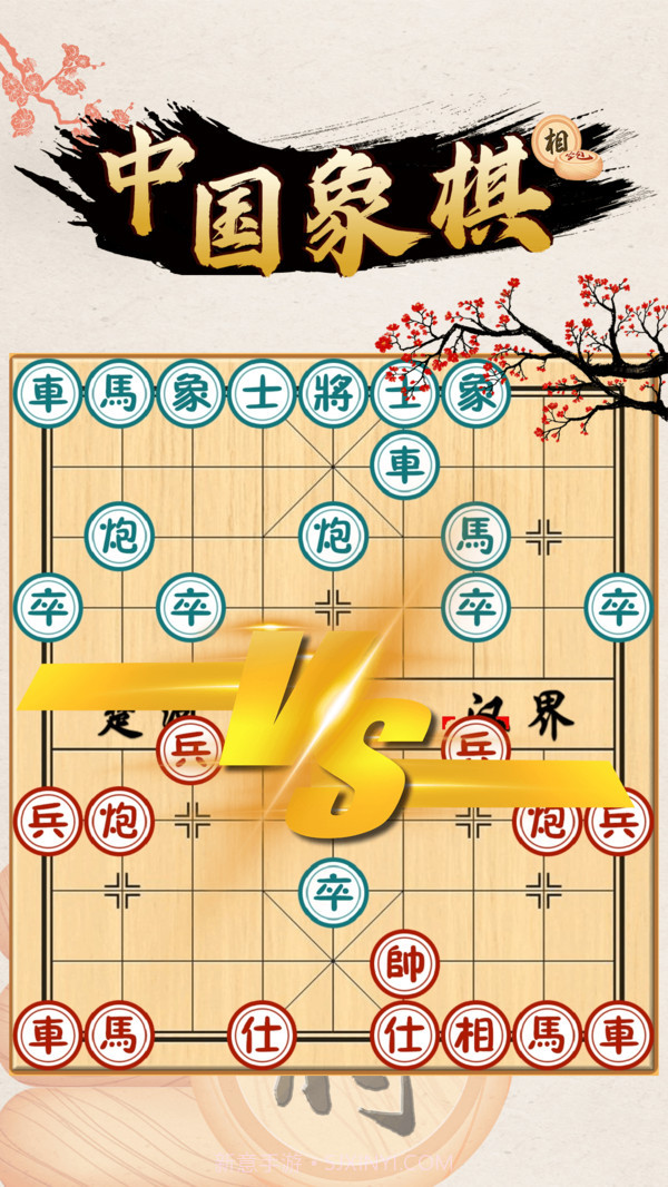 中国象棋对战截图3 中国象棋对战截图3