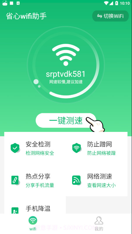省心wifi助手截图2 省心wifi助手截图2