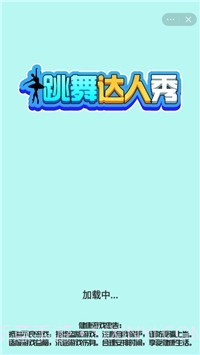 跳舞达人秀截图1 跳舞达人秀截图1