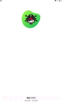 海盗工作台截图2 海盗工作台截图2