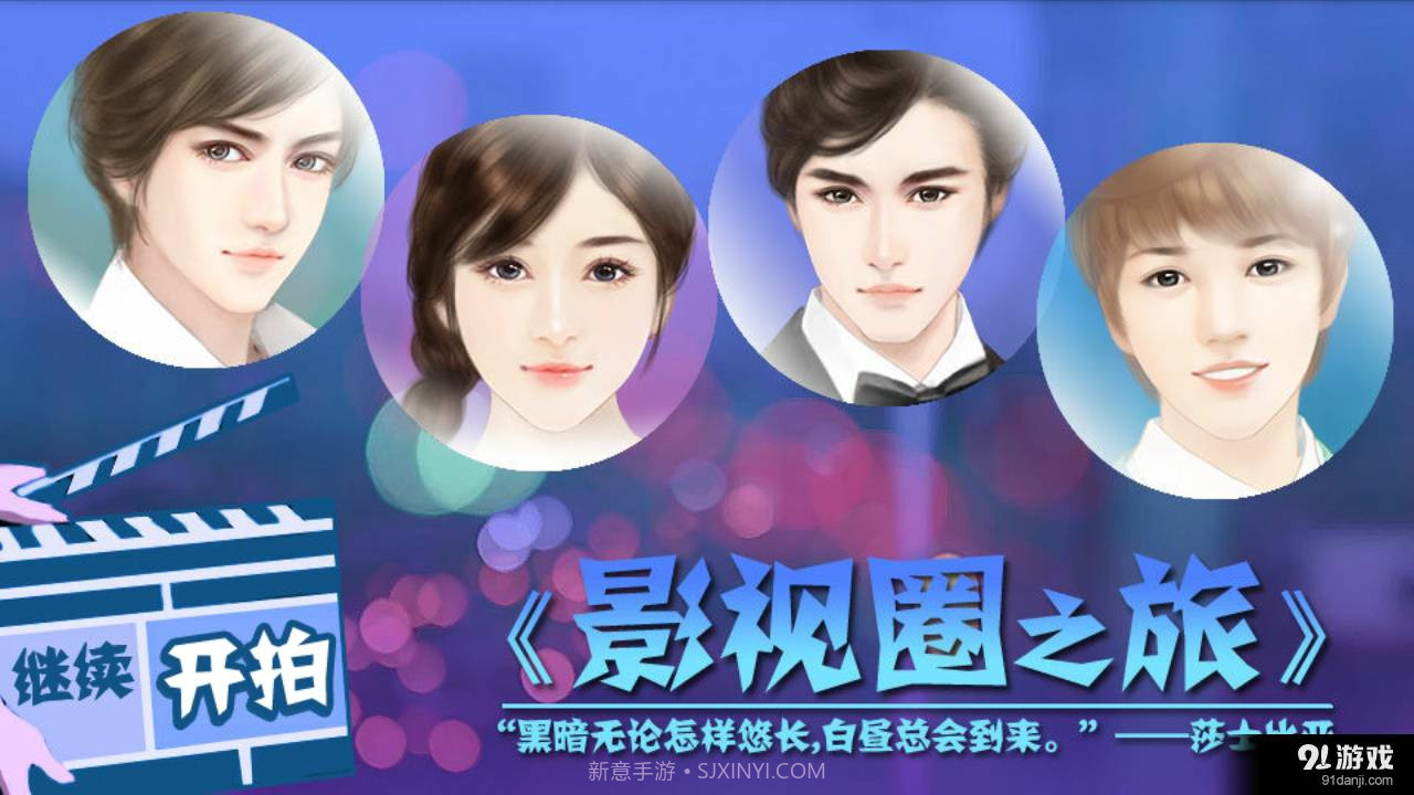 影视圈之旅截图1