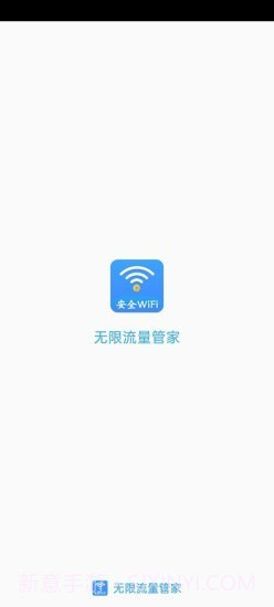无限流量管家截图1 无限流量管家截图1