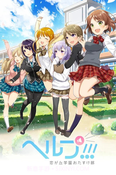 help恋之丘学园救助部截图3 help恋之丘学园救助部截图3