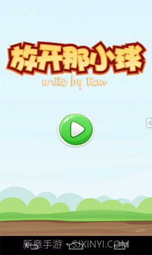 放开那小球截图1