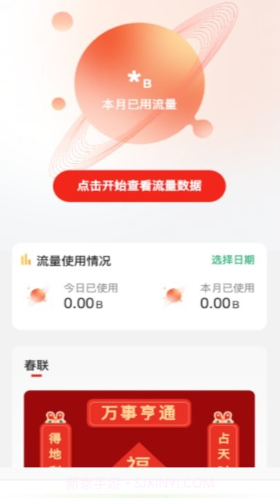 欢喜流量截图1 欢喜流量截图1