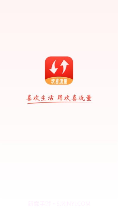 欢喜流量截图2 欢喜流量截图2