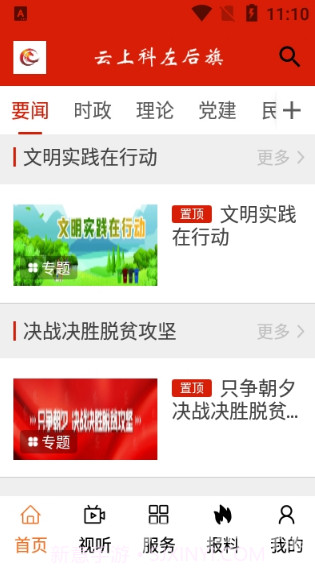 云上科左后旗(科左后旗融媒体中心)V1.1.7 安卓最新版截图2 云上科左后旗(科左后旗融媒体中心)V1.1.7 安卓最新版截图2