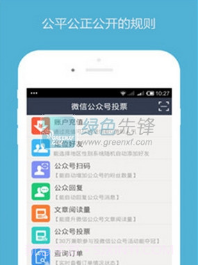 微信公众号投票刷票神器手机版V1.01 截图1