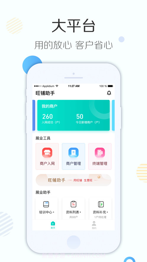 旺铺助手安卓截图1 旺铺助手安卓截图1
