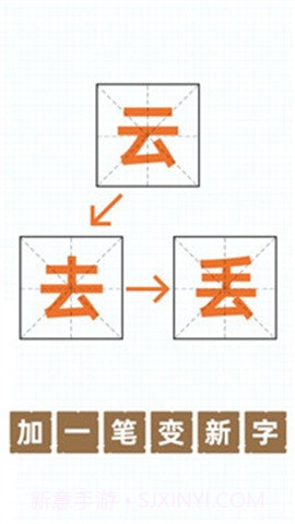 加一笔变新字正版截图1