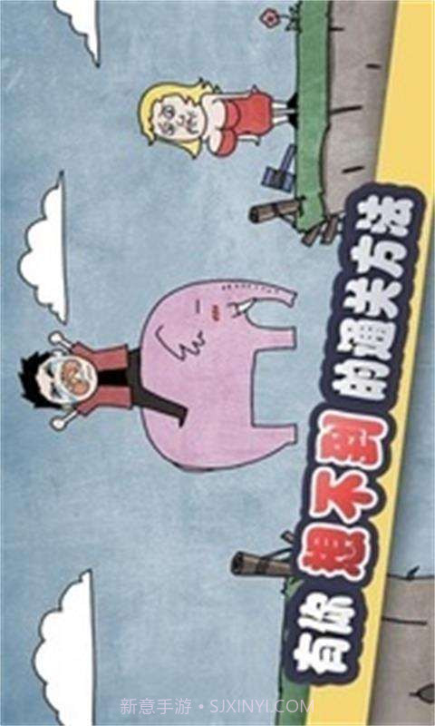 史上最贱暴走游戏截图1