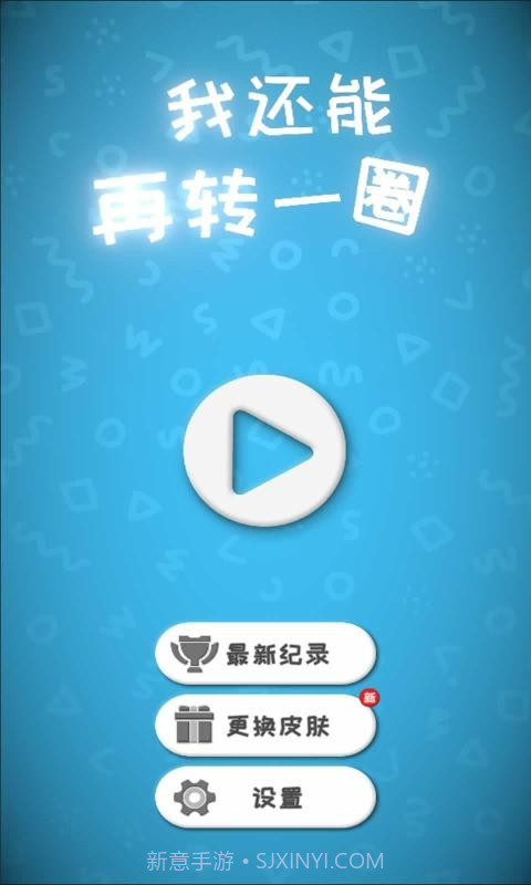 我还能再转一圈截图1 我还能再转一圈截图1