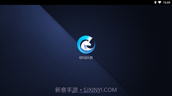 快马仪表车机版截图5