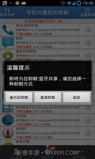 手机内置软件卸载截图2