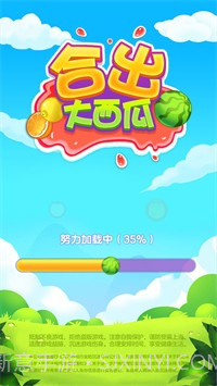 合出大西瓜截图3 合出大西瓜截图3