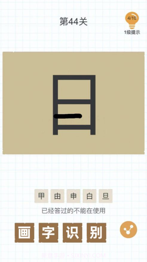 百字加一笔变成新字截图3 百字加一笔变成新字截图3