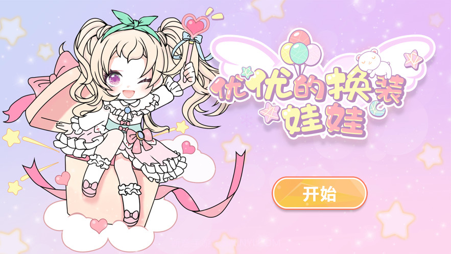 优优的换装娃娃截图2