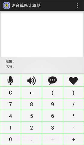 语音算账计算器截图1