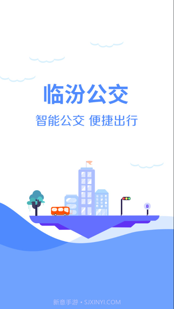 临汾掌上公交截图1