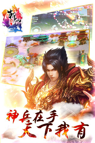 全民斩仙手机版截图3