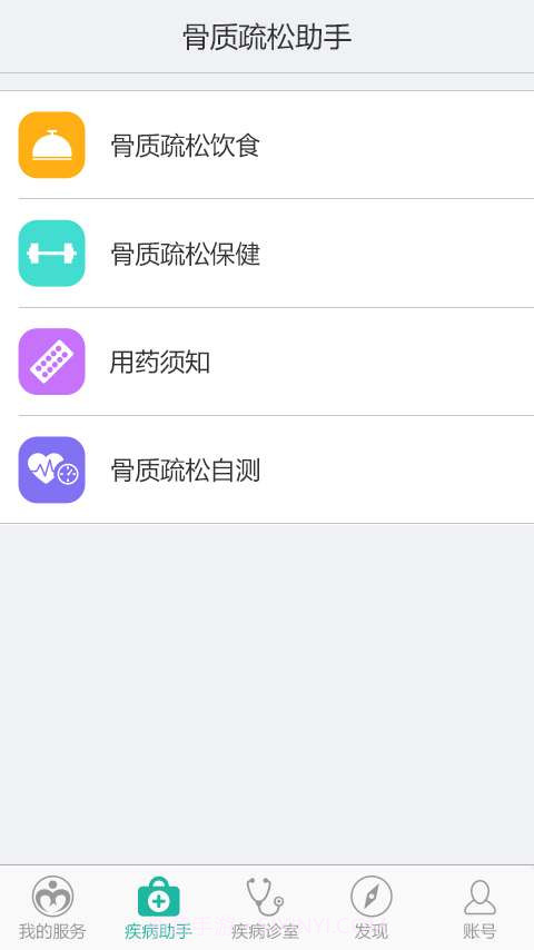 骨质疏松助手截图3 骨质疏松助手截图3