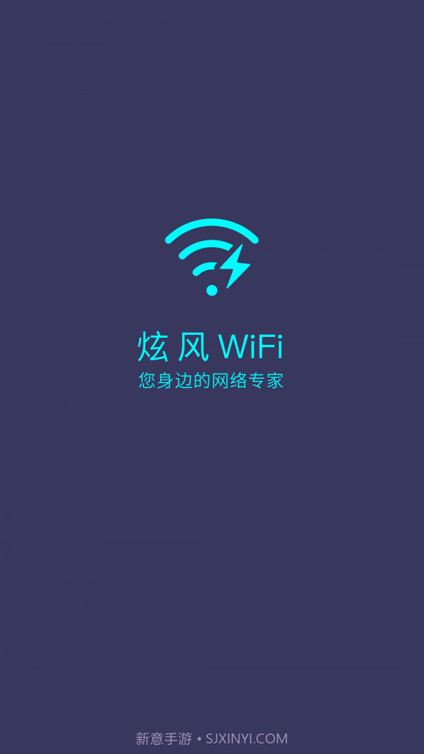 炫风WiFi截图1 炫风WiFi截图1