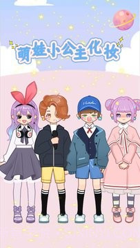 萌娃小公主化妆截图1