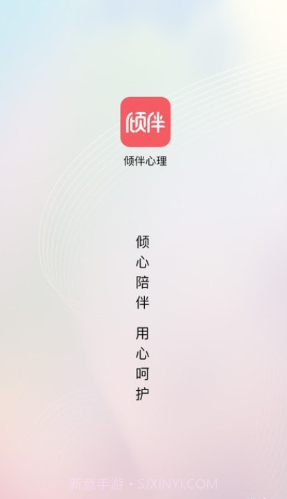 倾伴心理截图3