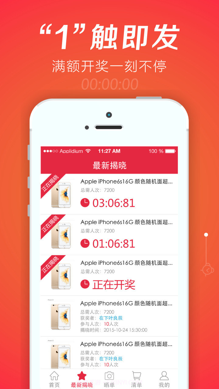 连环夺宝-1元夺iPhone截图2