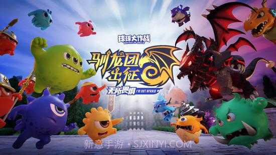 球球大作战驯龙团版截图2