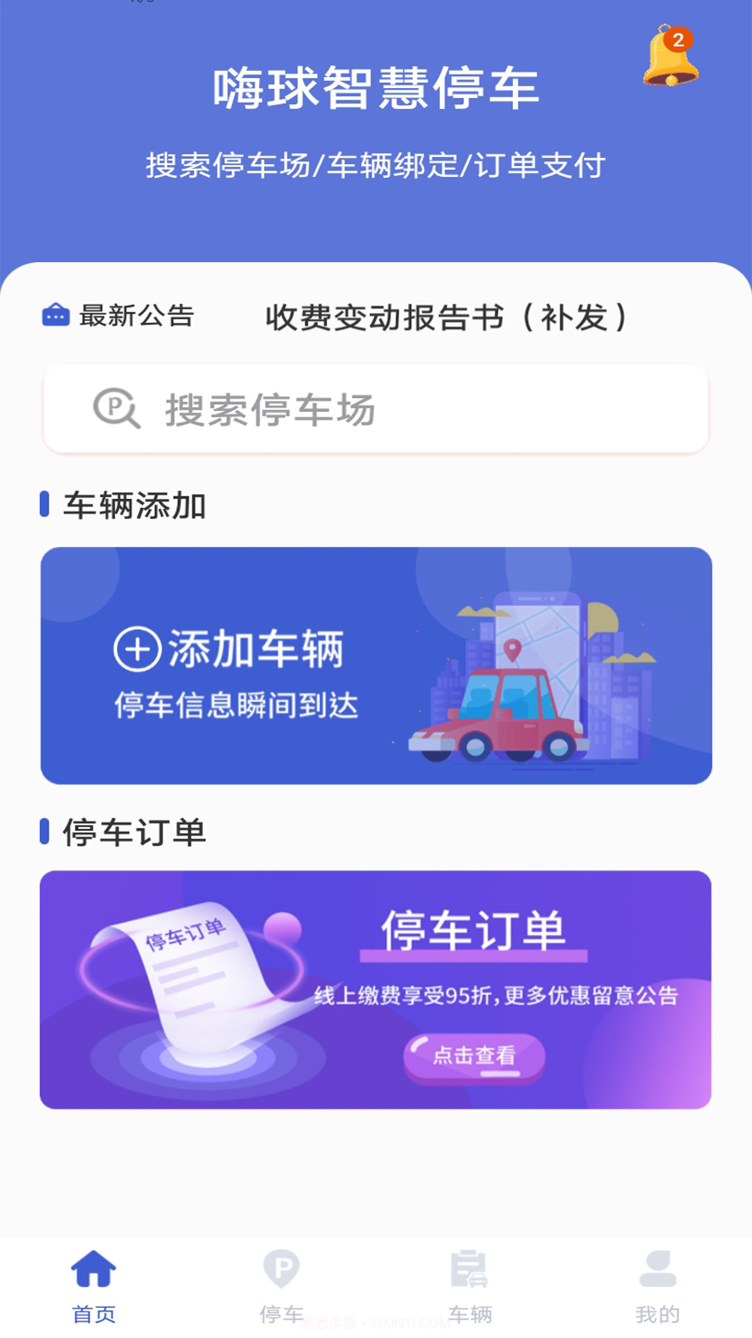 嗨球智慧停车截图3
