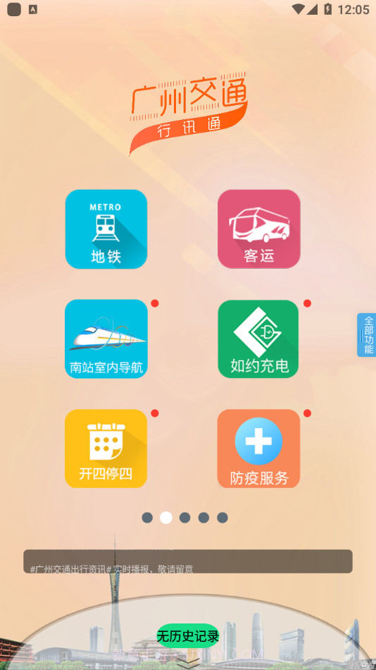 广州交通行讯通截图2