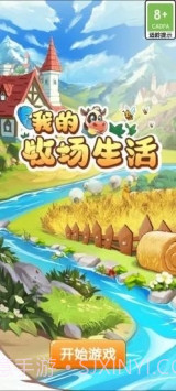 我的牧场生活截图1 我的牧场生活截图1