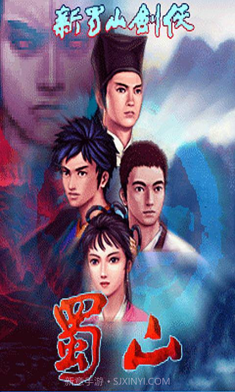 新蜀山剑侠截图1 新蜀山剑侠截图1