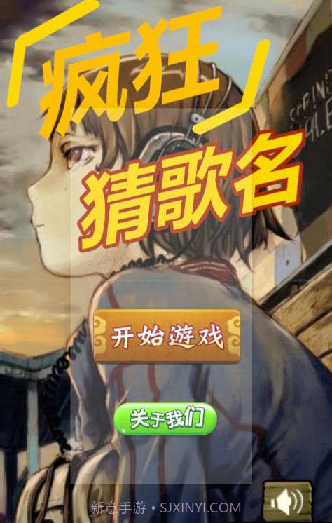 疯狂猜歌名截图1 疯狂猜歌名截图1