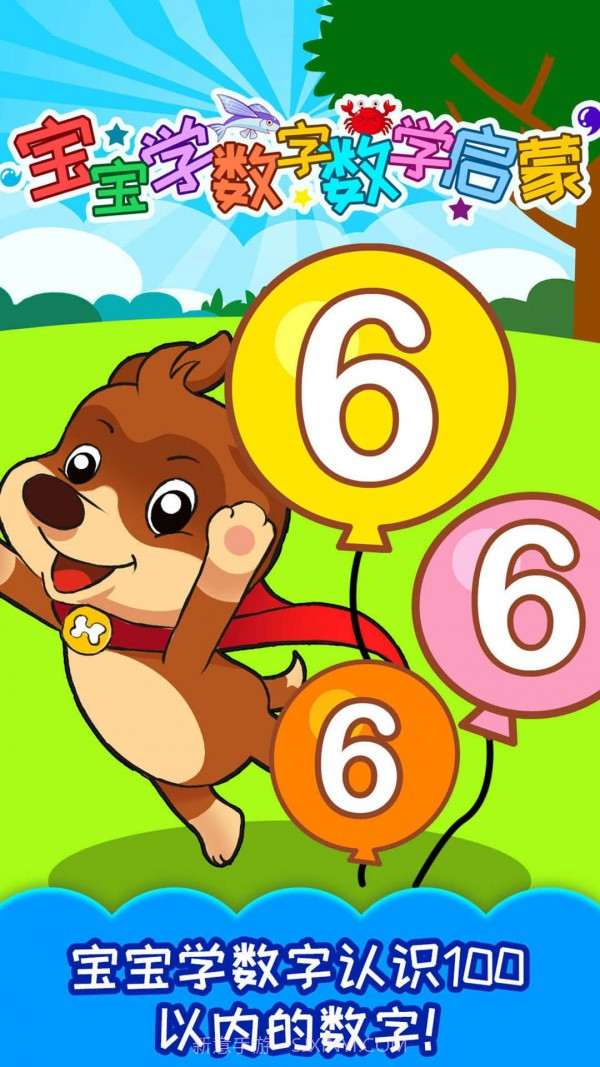 宝宝数字数学启蒙截图1 宝宝数字数学启蒙截图1