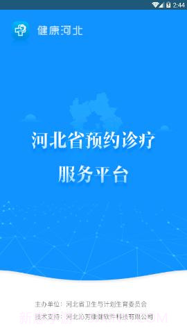 健康河北预约诊疗平台 4.1.0截图1 健康河北预约诊疗平台 4.1.0截图1